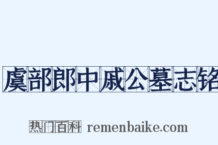 虞部郎中戚公墓志铭是什么意思的图片